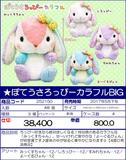 【B】景品 彩色垂耳兔玩偶 BIG（1套4箱48个） 252150