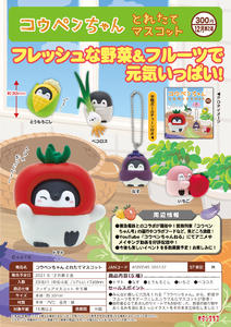 【B】300日元扭蛋 小手办挂件 正能量企鹅 新鲜采摘的蔬果Ver. 全5种 (1袋40个) 305132