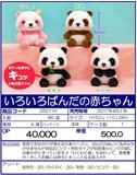 景品 熊猫宝宝 玩偶 全4种（1套1箱80个） 252110