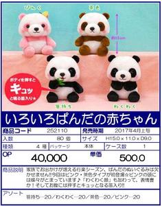 景品 熊猫宝宝 玩偶 全4种（1套1箱80个） 252110