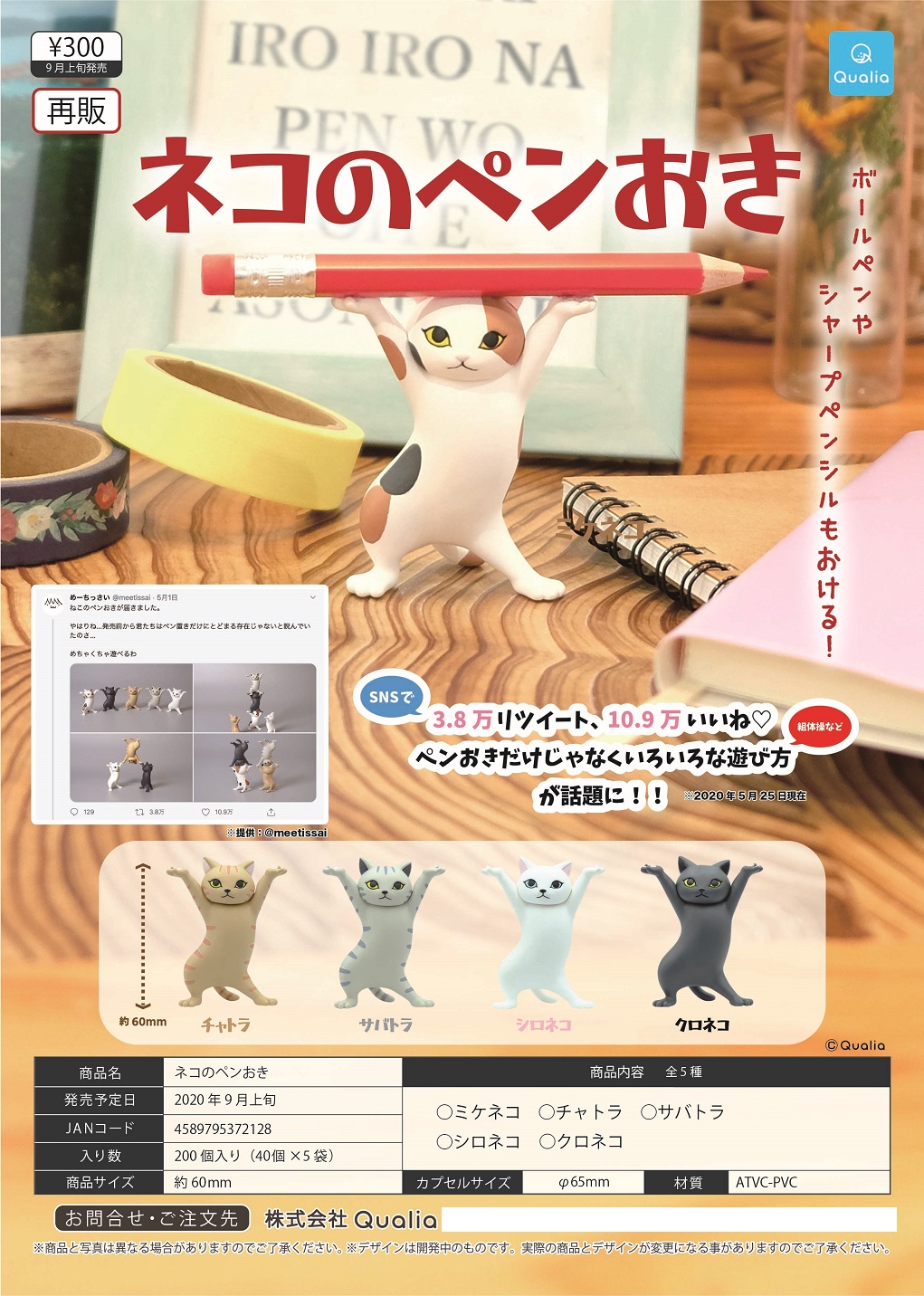 300日元扭蛋 猫咪置笔架 全5种 (1袋40个)  372128
