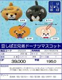 【B】景品 柴犬三兄弟 甜甜圈玩偶（1套1箱200个） 252223