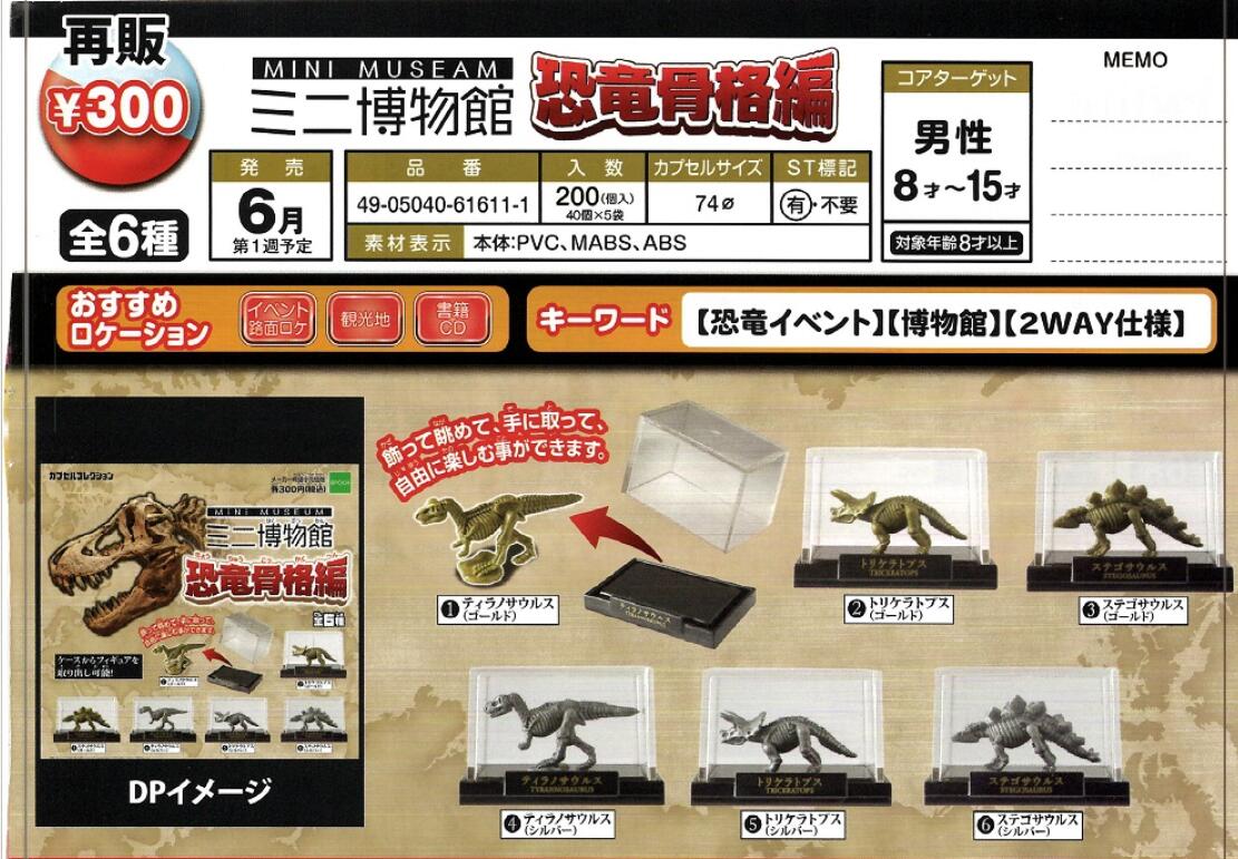 300日元扭蛋 小手办 迷你博物馆 恐龙骨架篇 全6种 (1袋40个) 616111