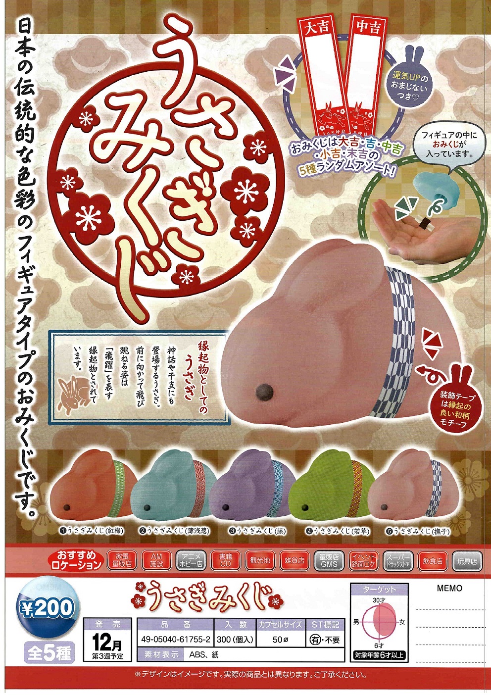 200日元扭蛋 小摆件 小兔子占卜 全5种 (1袋50个) 617552