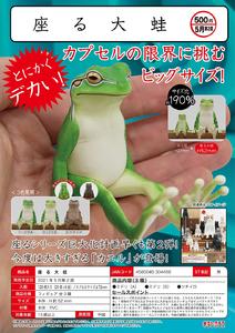 【B】500日元扭蛋 手办 静坐的大青蛙 全3种 (1袋20个) 304456