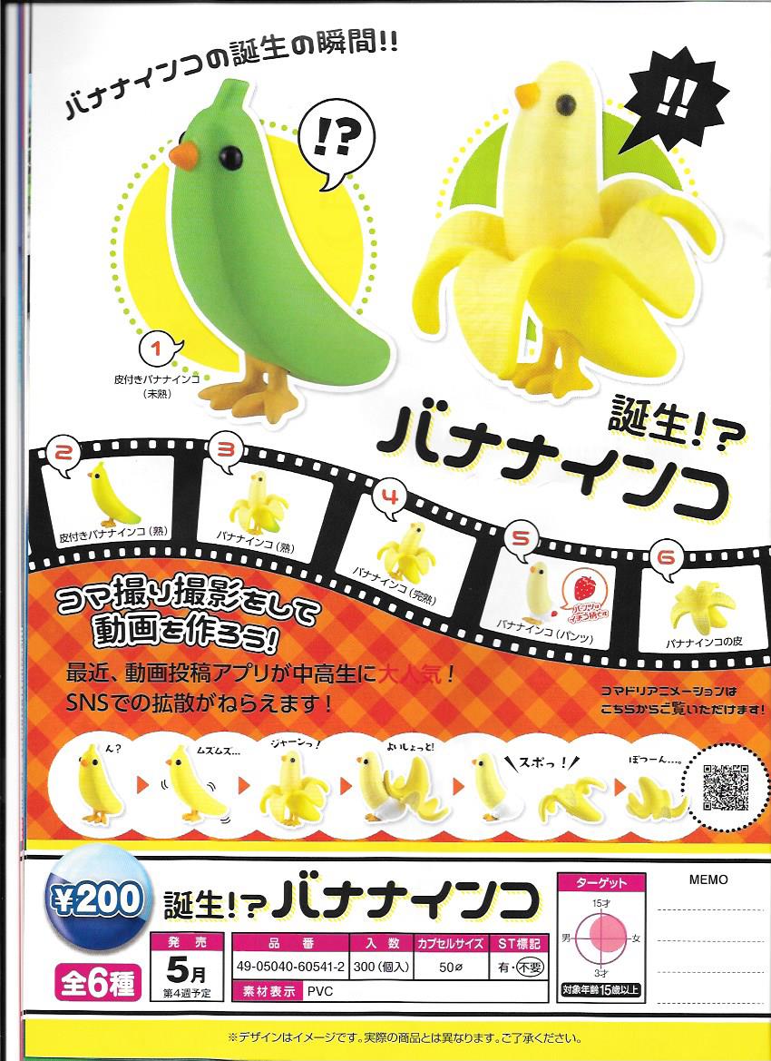 200日元扭蛋 小手办 香蕉鹦鹉 全6种  605412