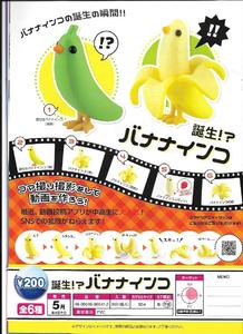 200日元扭蛋 小手办 香蕉鹦鹉 全6种  605412
