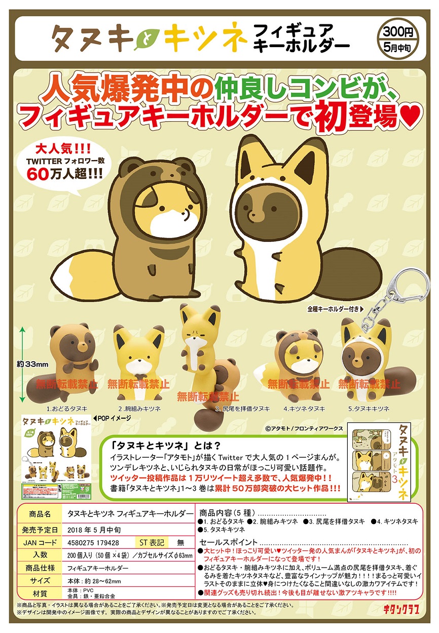 300日元扭蛋 小狸猫和小狐狸 小手办钥匙扣 全5种 179428