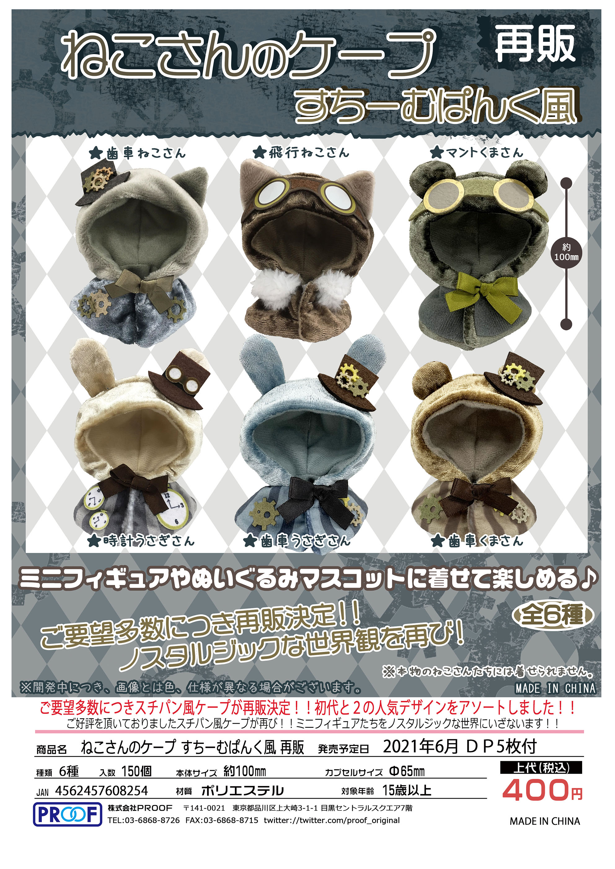 【A】400日元扭蛋 粘土人外套 蒸汽朋克风披风 第2弹 全6种 (1袋30个) 608254