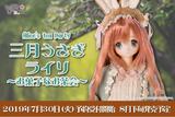 【A】可动人偶 Ex☆Cute系列 Alices TeaParty~点心茶会~ 三月兔/Rairi 833279