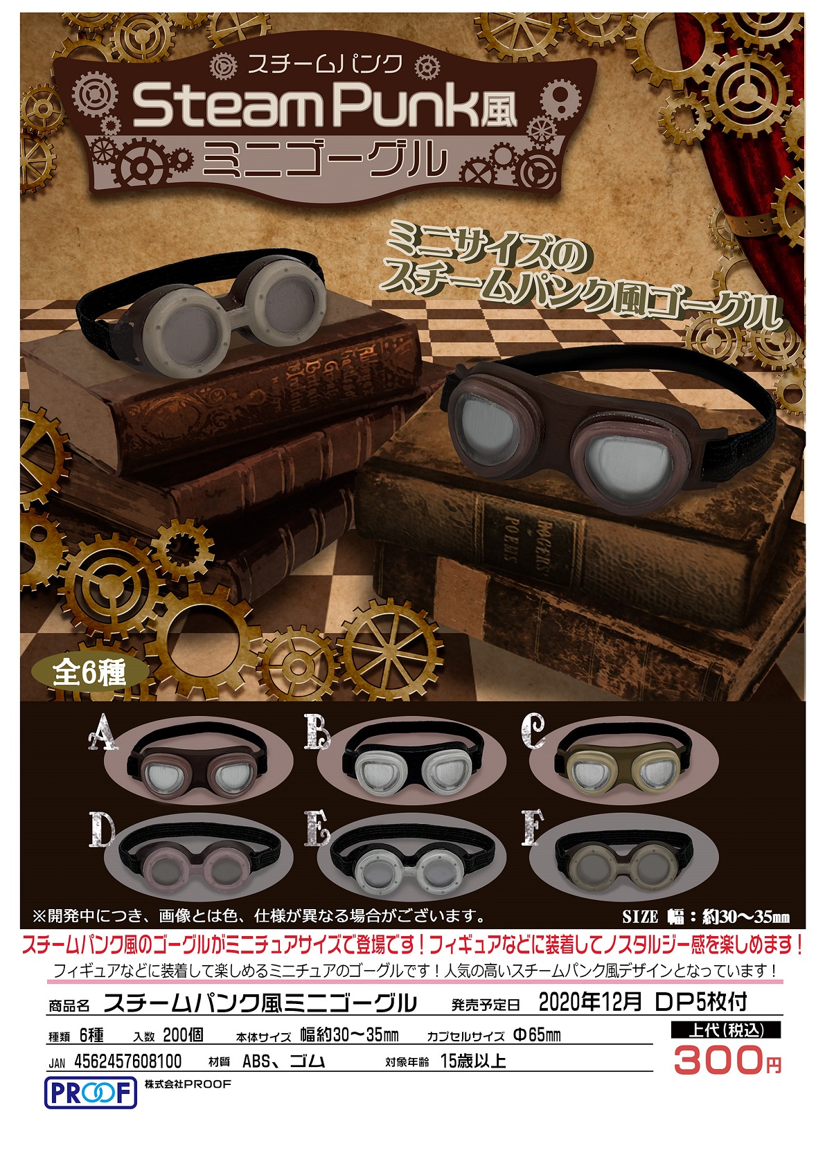 【B】300日元扭蛋 蒸汽朋克风 迷你防风镜 全6种 (1袋40个) 608100