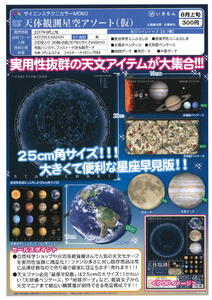 300日元扭蛋 MONO 天体观测 收纳小物 星空Ver. 全7种 640424