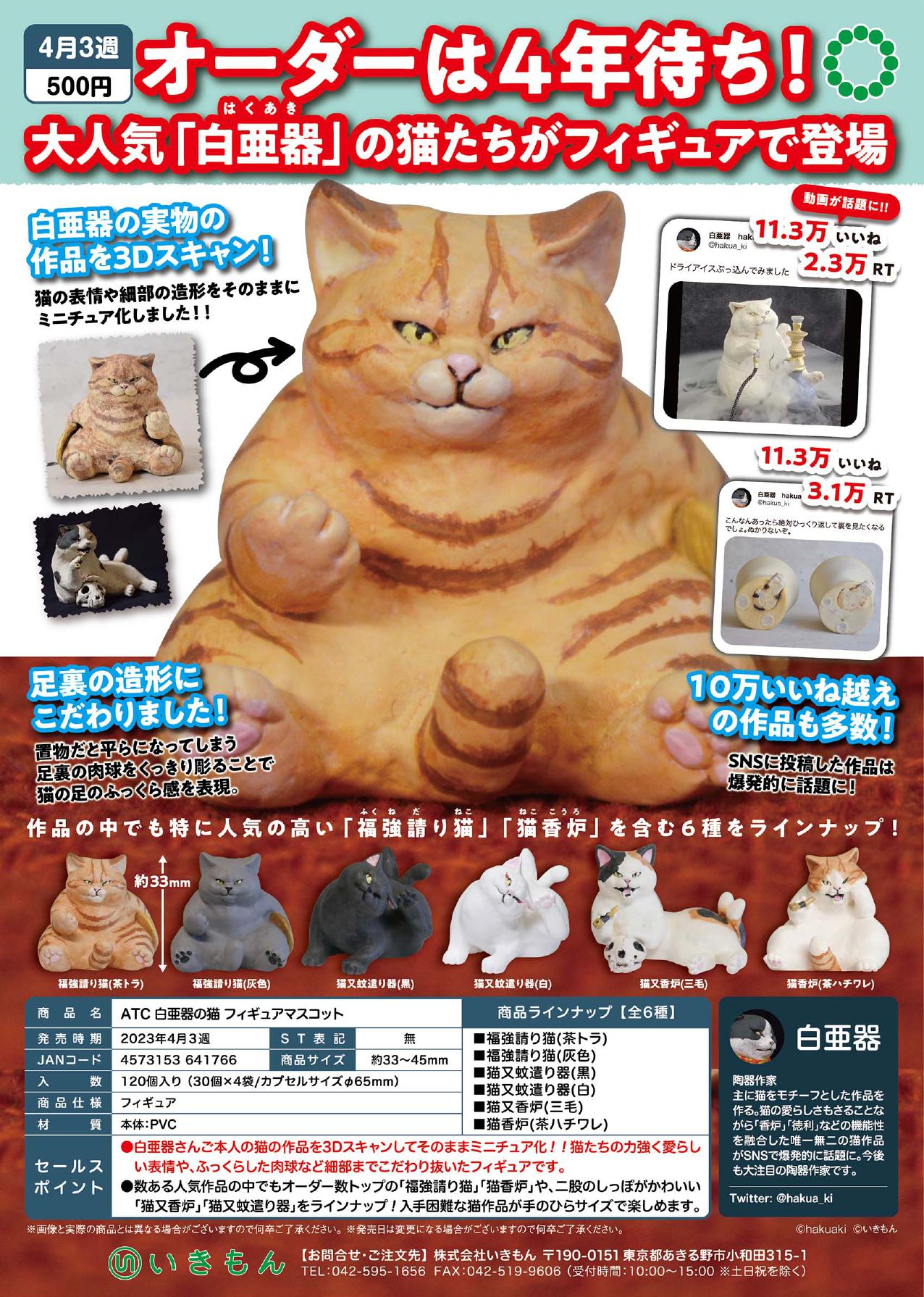 【B】500日元扭蛋 小手办 白亚器的手工猫咪 全6种 (1袋30个) 641766