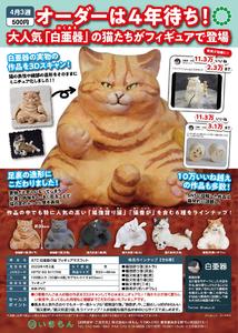 【B】500日元扭蛋 小手办 白亚器的手工猫咪 全6种 (1袋30个) 641766