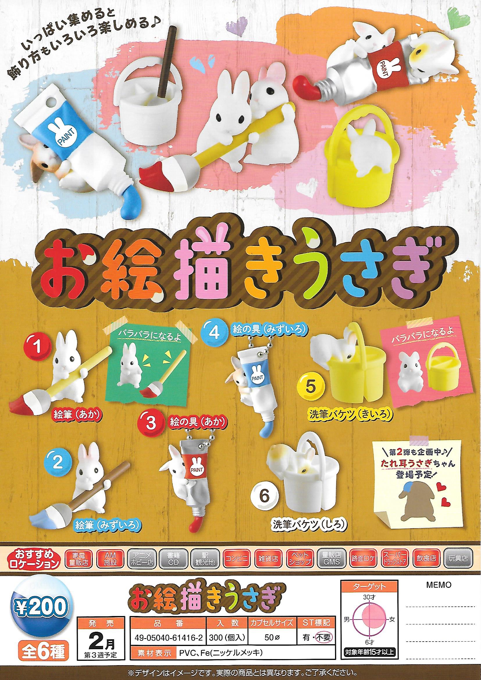 200日元扭蛋 小手办挂件 画画的兔兔 全6种 614162