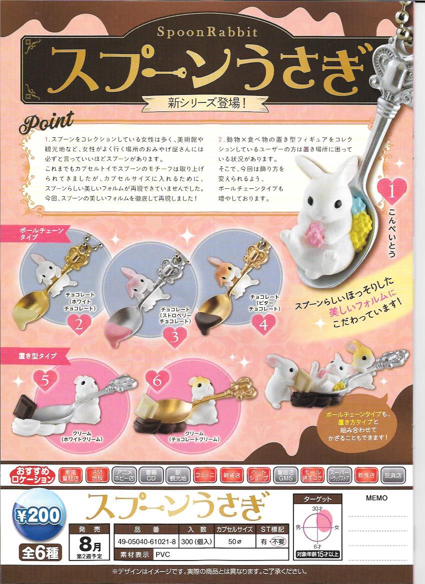 200日元扭蛋 小手办 茶匙兔 全6种  610218
