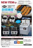 【B】300日元扭蛋 场景摆件 商用厨房机器 中华料理篇 全5种 (1袋40个) 857399