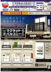 300日元扭蛋 迷你场景摆件 阳台 全6种 (1袋40个) 180112