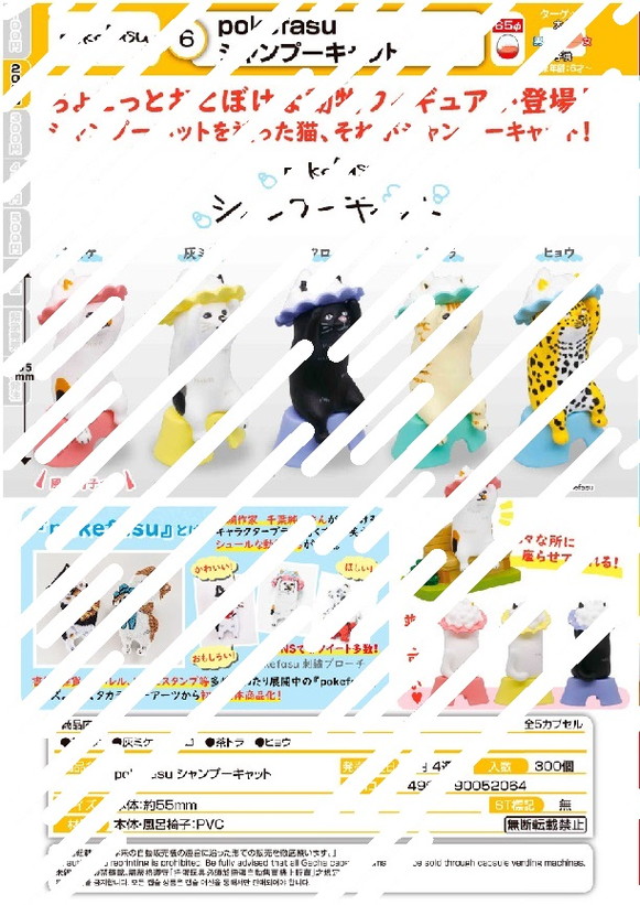 【A】200日元扭蛋 小手办Pokefasu 洗澡的猫猫 全5种 (1袋50个) 052064