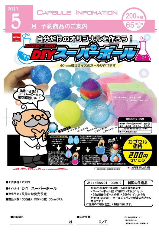 200日元扭蛋 DIY Super Ball  100282