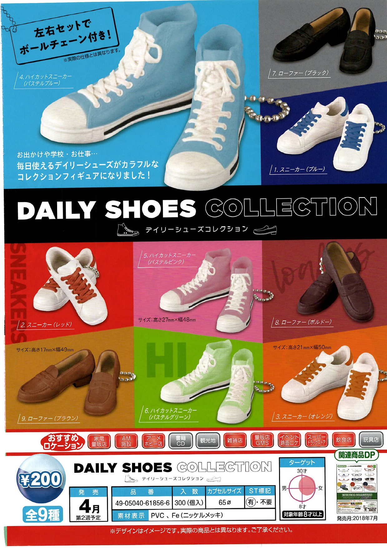 200日元扭蛋 仿真常用鞋挂件 全9种 (1袋50个) 618566