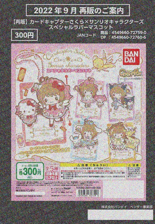 【A】300日元扭蛋 魔卡少女樱×三丽鸥 橡胶挂件 全5种 (1袋40个)727590 