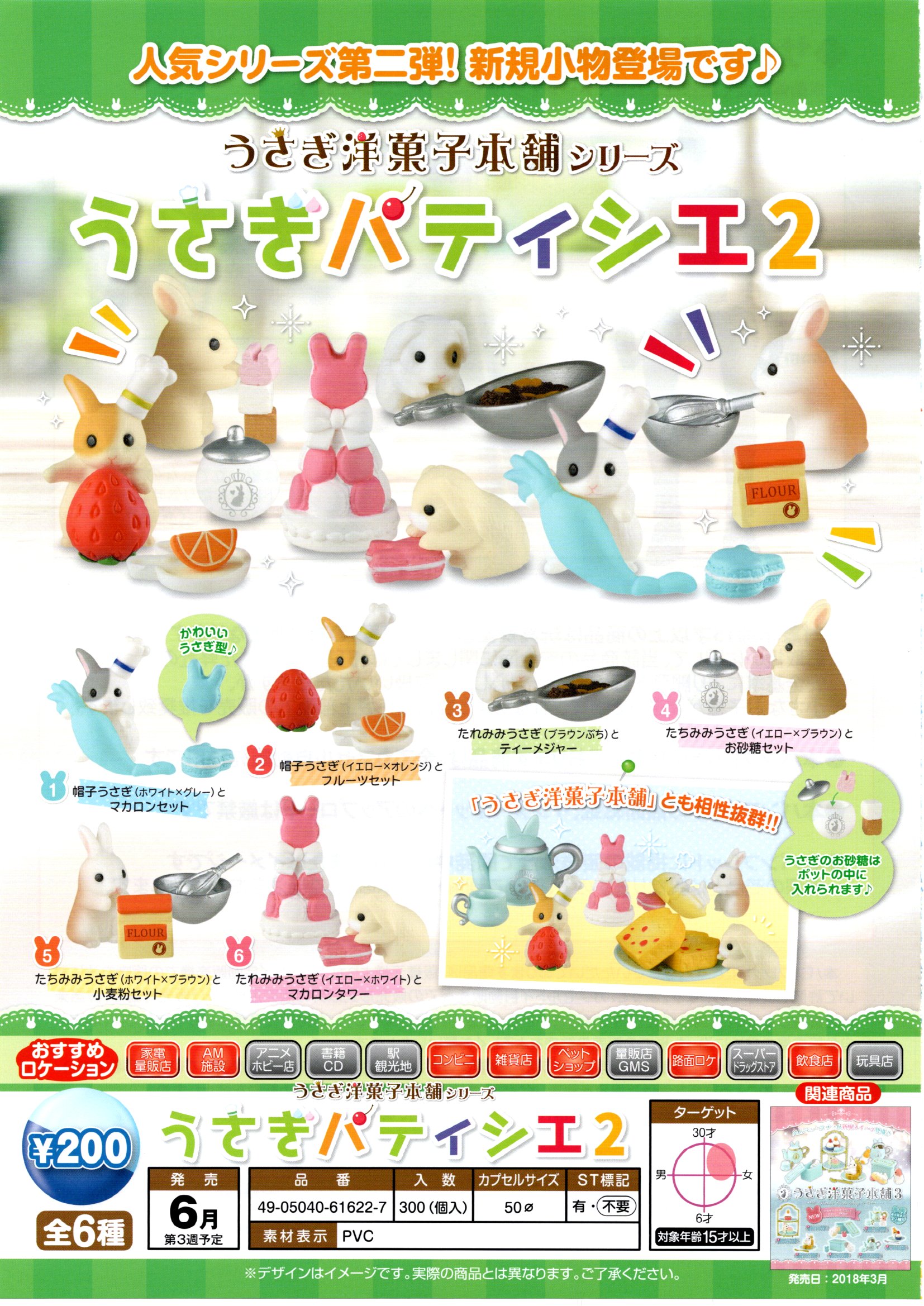 200日元扭蛋 迷你摆件 小兔子甜点师 第二弹  全6种 616227