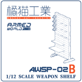 【B】手办配件 拼装模型 1/12 AWSP-02B 武器架B