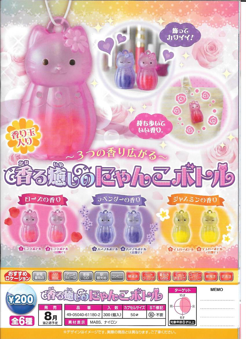 200日元扭蛋 治愈小香瓶 猫猫Ver. 全6种  611802