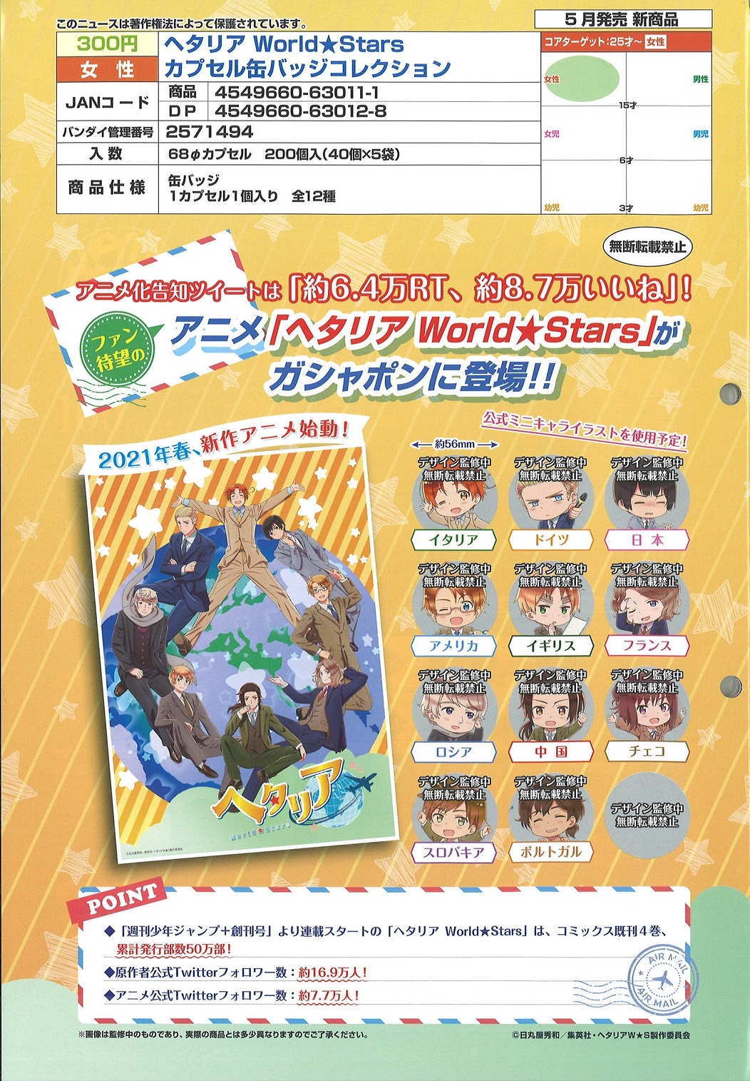 【A】300日元扭蛋 黑塔利亚 World Stars 徽章 全12种 (1袋40个) 630111