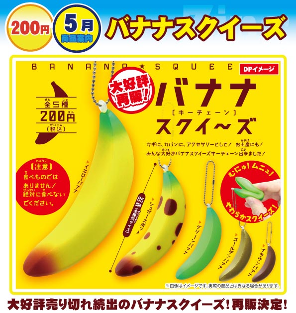 200日元扭蛋 再版 仿真香蕉挂件 全5种 454336ZB