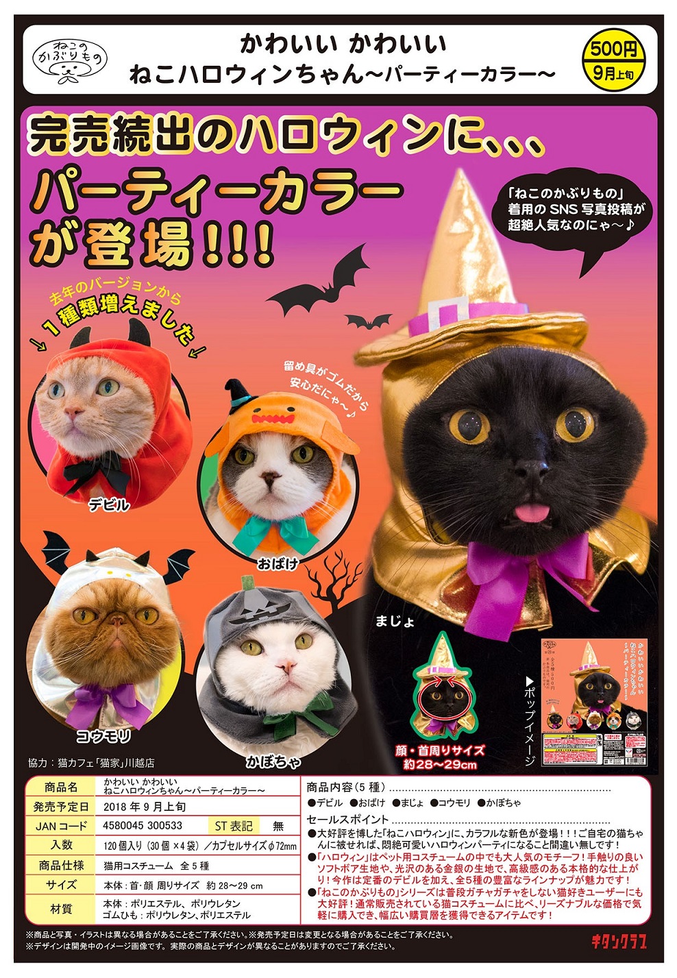 500日元扭蛋 可爱猫猫头巾 万圣节派对Ver. 全5种 300533