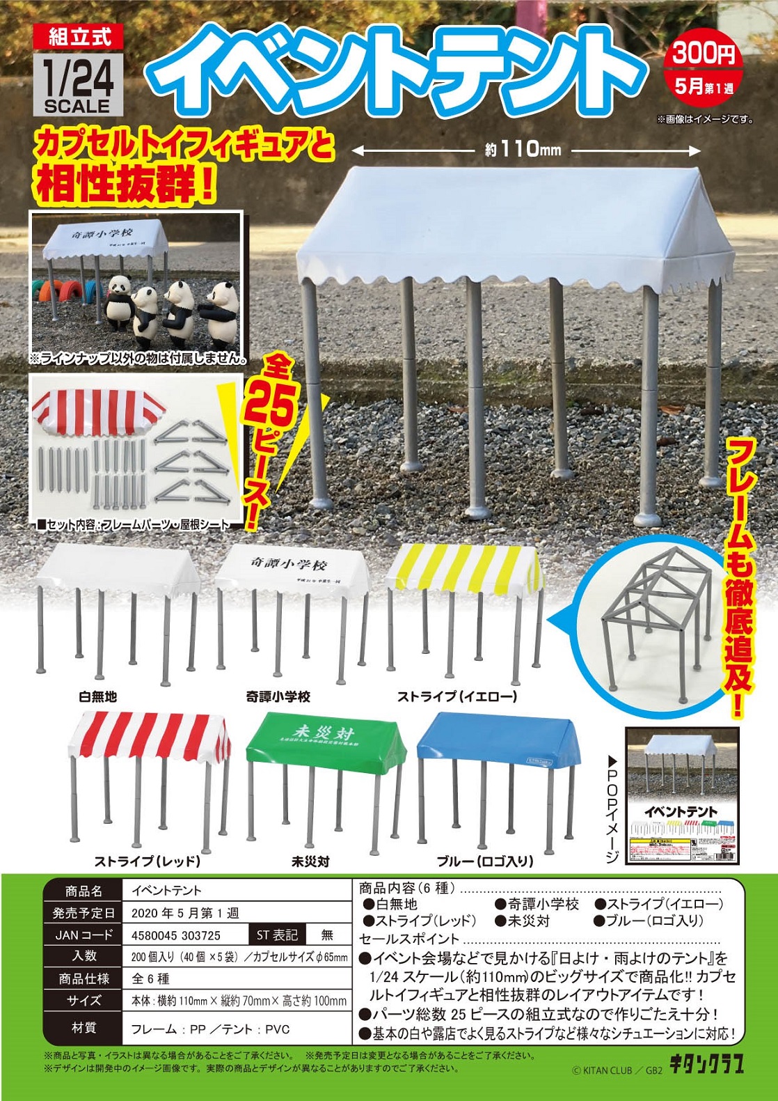300日元扭蛋 拼装露天帐篷 活动用Ver. 全6种 (1袋40个) 303725