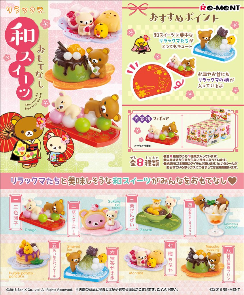 【B】盒蛋 小手办 轻松熊系列 和风甜点Ver. 全8种  172040