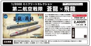 【A】1/2000拼装模型 第一航空战队 苍龙×飞龙 航空母舰 057584