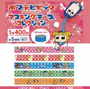 400日元扭蛋 pop子和pipi美的日常 和纸胶带 全5种 (1袋50个)