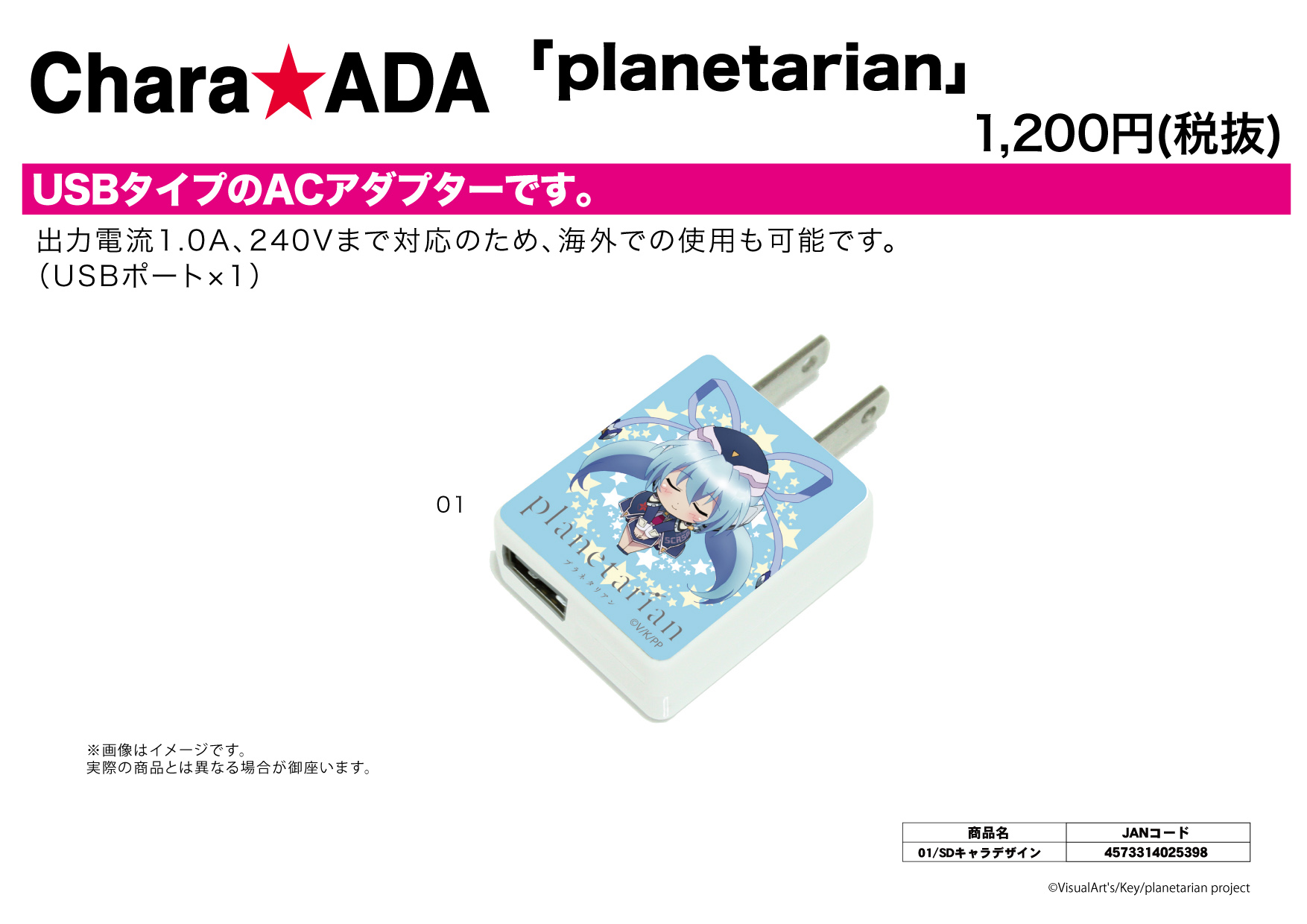 【B】星之人 planetarian USB AC电源充电器  025398