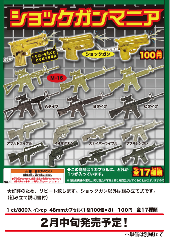 100日元扭蛋 枪模 Shock Gun Mania 全17种 100662