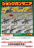 100日元扭蛋 枪模 Shock Gun Mania 全17种 100662