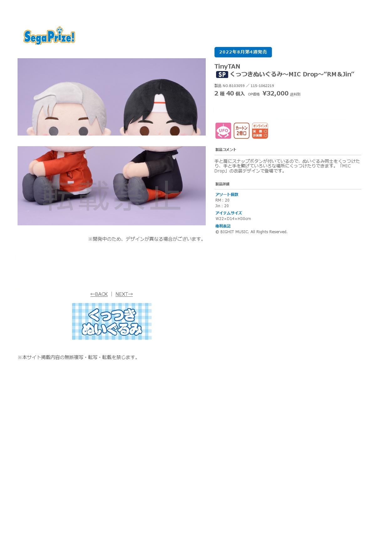【A】景品 TinyTan 抱抱玩偶~MIC Drop~ RM＆Jin 全2种（1套2箱40个）B103059