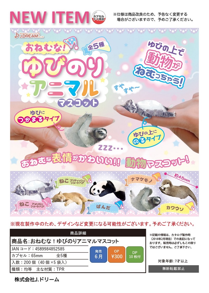 300日元扭蛋 小手办 手指上的小动物 安睡Ver. 全5种 852585