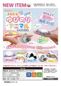 300日元扭蛋 小手办 手指上的小动物 安睡Ver. 全5种 852585