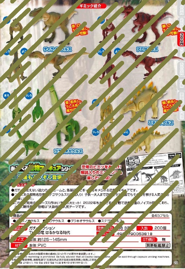 【A】300日元扭蛋 可动手办 THE·恐龙 远古时代 全4种 (1袋40个) 053818