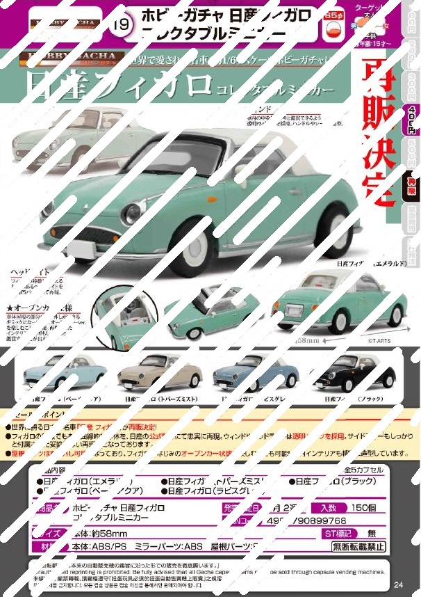 【A】400日元扭蛋 车模 日产费加罗 复古车 全5种 (1袋30个) 899768
