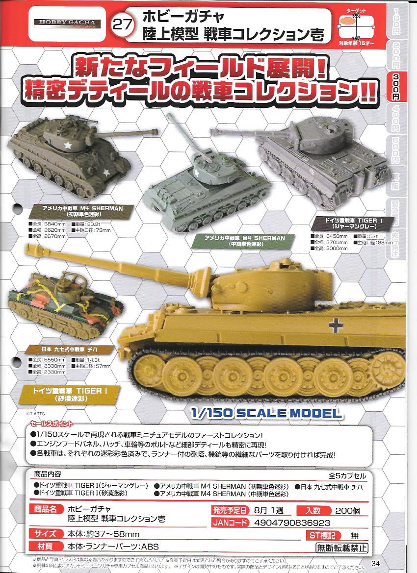 300日元扭蛋 扭蛋模型 战车模型 第一弹 全5种 836923