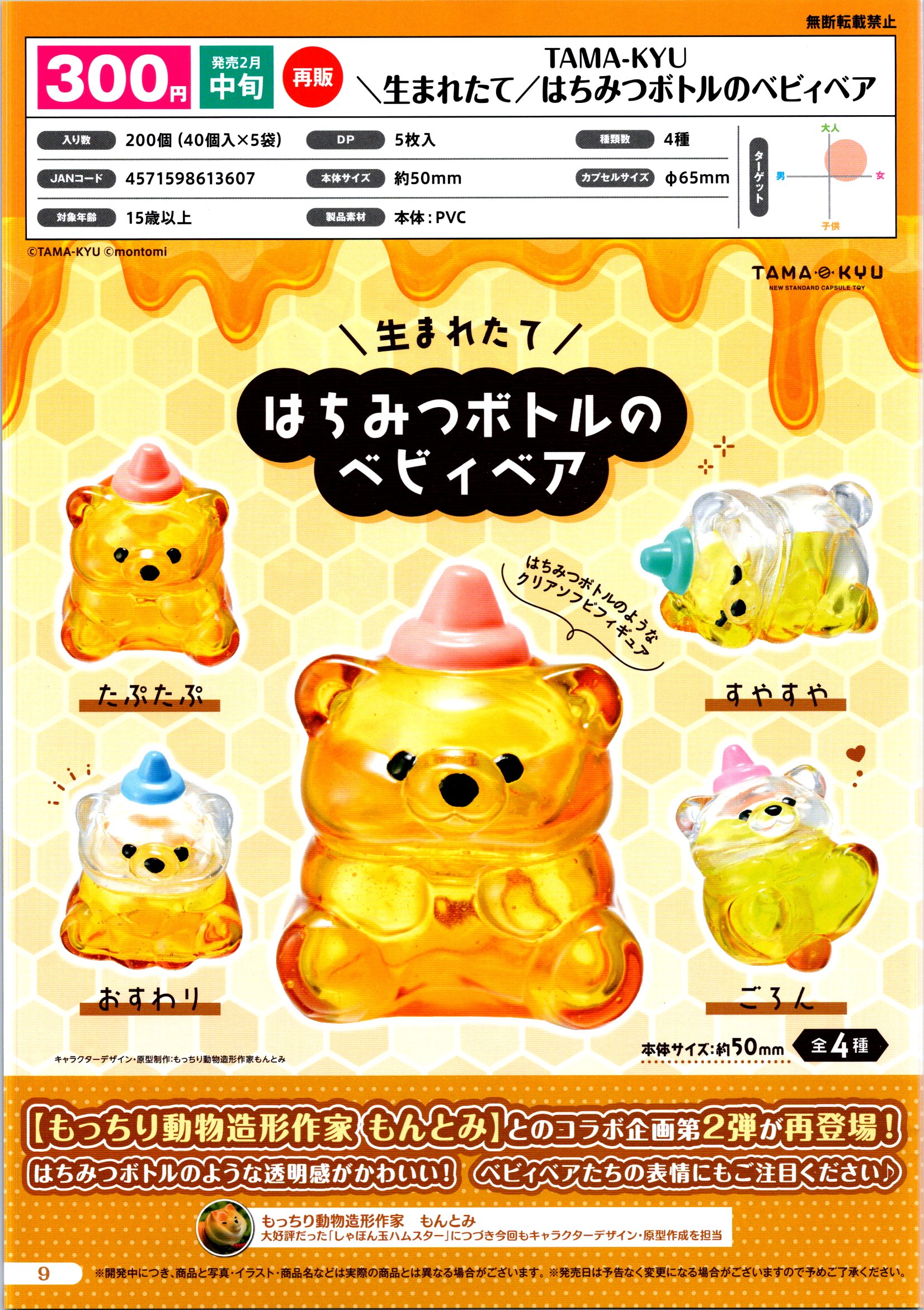 【B】300日元扭蛋 小手办 蜂蜜瓶罐熊熊 全4种 (1袋40个) 613607