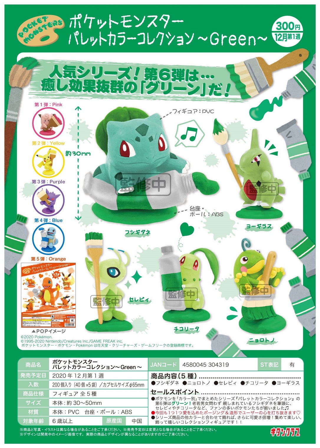 【B】300日元扭蛋 小手办 口袋妖怪系列 画家调色盘~Green~ 全5种 (1袋40个) 304319