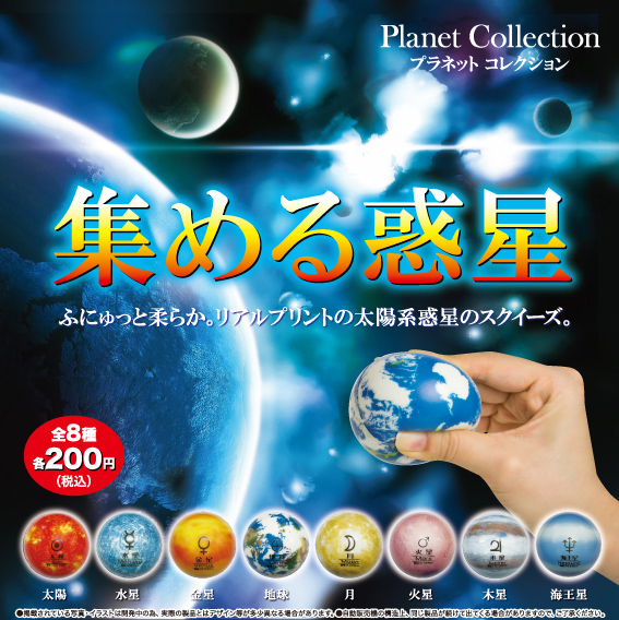 200日元扭蛋 再版 Planet Collection 全8种  783573