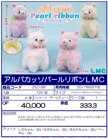 【A】景品 小羊驼 Pearl Ribbon 玩偶 LMC 全4种（1套1箱120个）252199