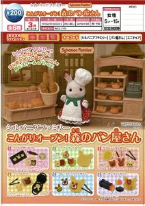 【B】200日元扭蛋 小手办 森林家族系列 森林里的面包店 全6种 (1袋50个) 625052